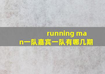 running man一队嘉宾一队有哪几期